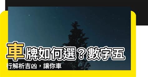 易經車牌|選牌技巧知多少！從數字五行解析車牌吉凶